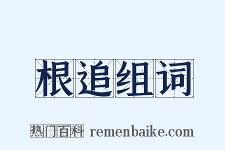 根追组词是什么意思的图片